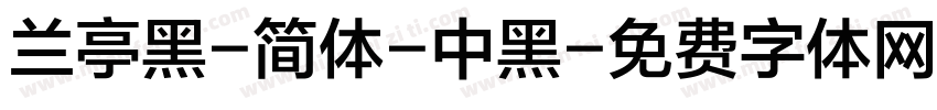 兰亭黑-简体-中黑字体转换