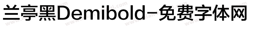 兰亭黑Demibold字体转换