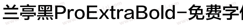 兰亭黑ProExtraBold字体转换