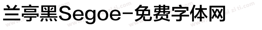 兰亭黑Segoe字体转换