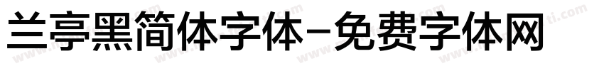 兰亭黑简体字体字体转换