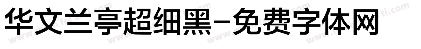华文兰亭超细黑字体转换