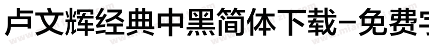 卢文辉经典中黑简体下载字体转换