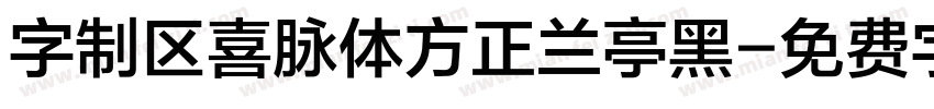 字制区喜脉体方正兰亭黑字体转换