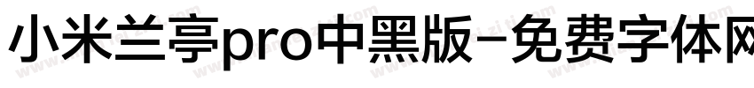 小米兰亭pro中黑版字体转换