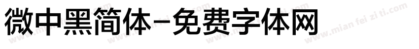 微中黑简体字体转换
