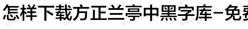 怎样下载方正兰亭中黑字库字体转换