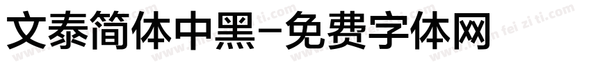 文泰简体中黑字体转换