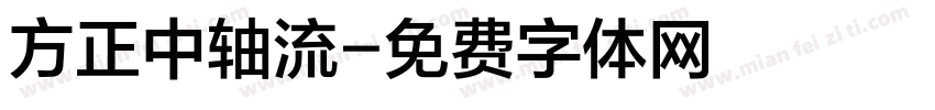 方正中轴流字体转换