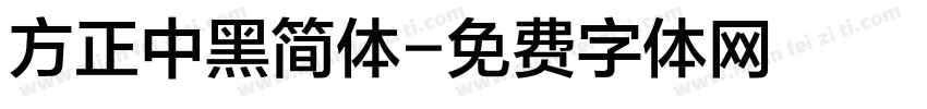 方正中黑简体字体转换
