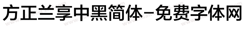 方正兰享中黑简体字体转换