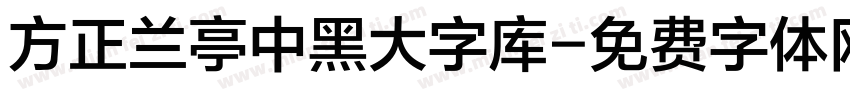 方正兰亭中黑大字库字体转换
