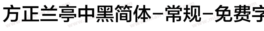 方正兰亭中黑简体-常规字体转换