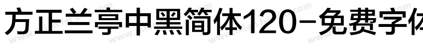 方正兰亭中黑简体120字体转换