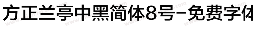 方正兰亭中黑简体8号字体转换
