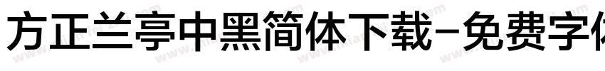 方正兰亭中黑简体下载字体转换