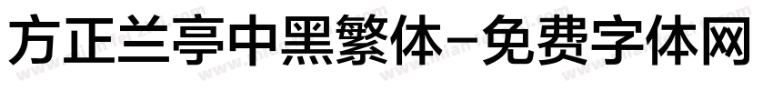 方正兰亭中黑繁体字体转换