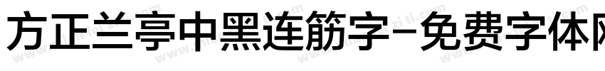 方正兰亭中黑连筋字字体转换