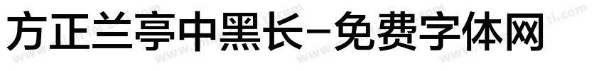 方正兰亭中黑长字体转换