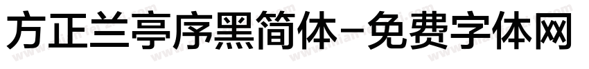 方正兰亭序黑简体字体转换