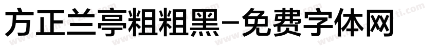 方正兰亭粗粗黑字体转换