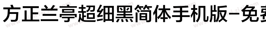 方正兰亭超细黑简体手机版字体转换