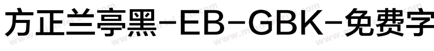 方正兰亭黑-EB-GBK字体转换