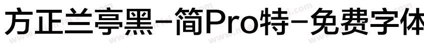 方正兰亭黑-简Pro特字体转换