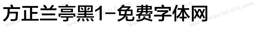方正兰亭黑1字体转换
