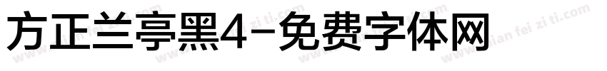 方正兰亭黑4字体转换