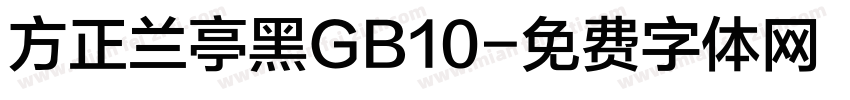 方正兰亭黑GB10字体转换