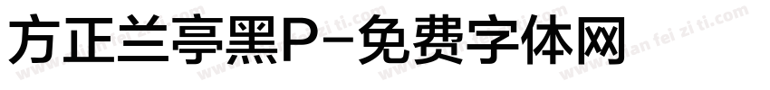 方正兰亭黑P字体转换