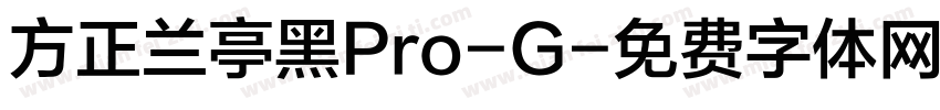 方正兰亭黑Pro-G字体转换