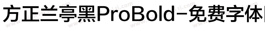 方正兰亭黑ProBold字体转换