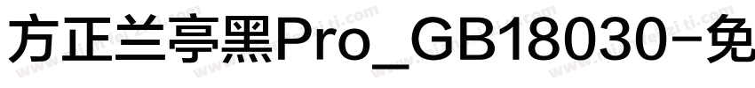 方正兰亭黑Pro_GB18030字体转换
