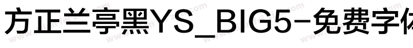 方正兰亭黑YS_BIG5字体转换