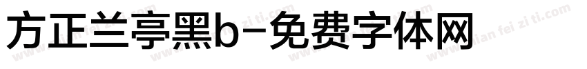 方正兰亭黑b字体转换