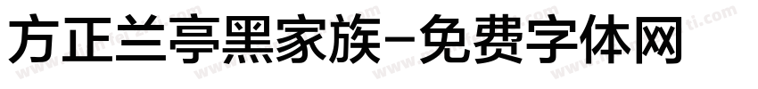方正兰亭黑家族字体转换