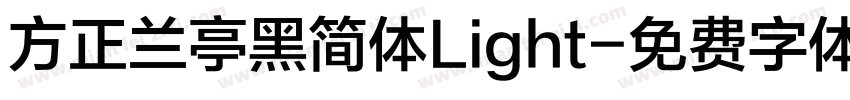 方正兰亭黑简体Light字体转换