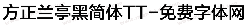 方正兰亭黑简体TT字体转换
