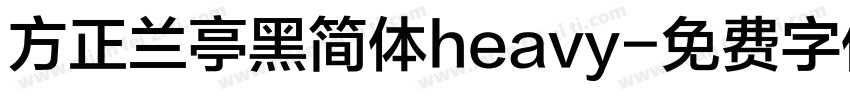 方正兰亭黑简体heavy字体转换