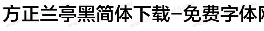 方正兰亭黑简体下载字体转换