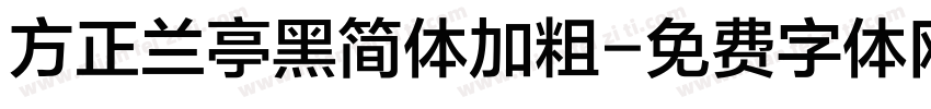 方正兰亭黑简体加粗字体转换