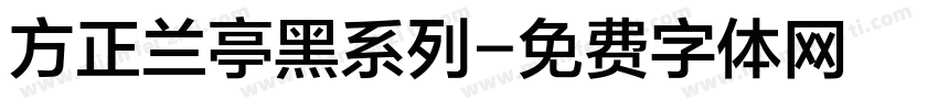 方正兰亭黑系列字体转换