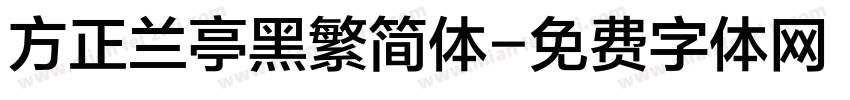 方正兰亭黑繁简体字体转换