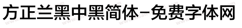 方正兰黑中黑简体字体转换