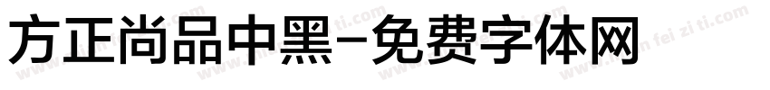 方正尚品中黑字体转换
