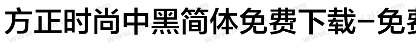 方正时尚中黑简体免费下载字体转换