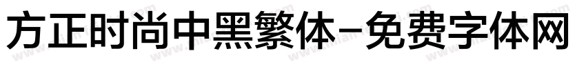 方正时尚中黑繁体字体转换