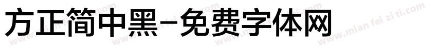 方正简中黑字体转换